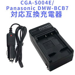 【送料無料】Panasonic DMW-BCB7/CGA-S004E対応互換急速充電器（カーチャージャー付属）