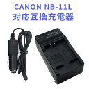 【送料無料】CANON NB-11L NB-11LH対応互換急速充電器（カーチャージャー付属）Canon PowerShot A2300 IS, A2400 IS, A2500, A2600, A3400 IS, A3500 IS, A4000 IS, ELPH 110 HS, 115 HS, 130 HS, 135 IS, 140 IS, 150 IS, 160, 170 IS, 320 HS, 340 HS, 350 HS, 対応