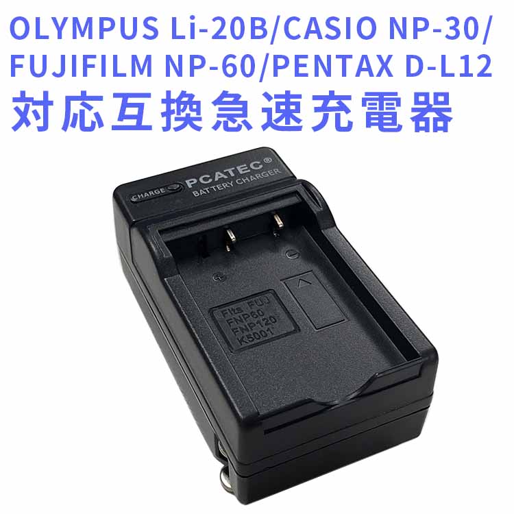 【送料無料】OLYMPUS Li-20B/CASIO NP-30 対応互換急速充電器☆AZ-1/AZ-2　CASIO/カシオ QV-R3 QV-R4 の NP-30 NP-30DBA対応