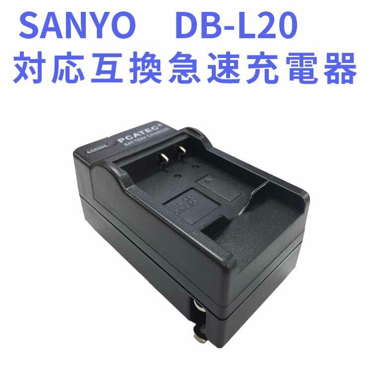 【送料無料】SANYO DB-L20 対応互換急速充電器（カーチャージャー付き）☆DMC-DMX-CA8 / DMX-CA9