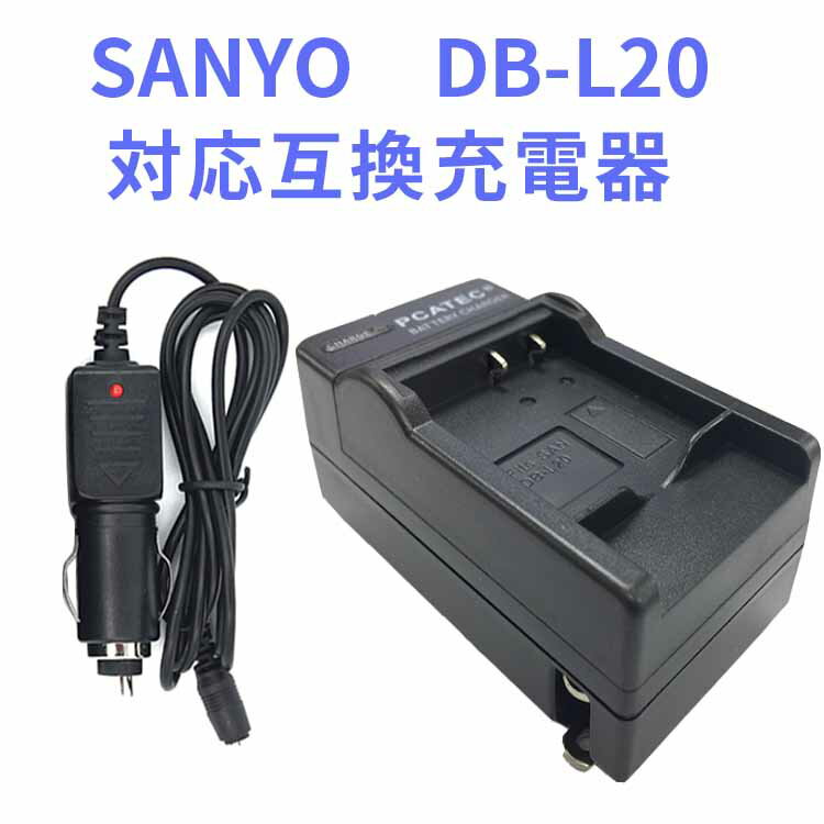 【送料無料】SANYO DB-L20 対応互換急速充電器☆（カーチャージャー付属）DMC-DMX-CA8 / DMX-CA9