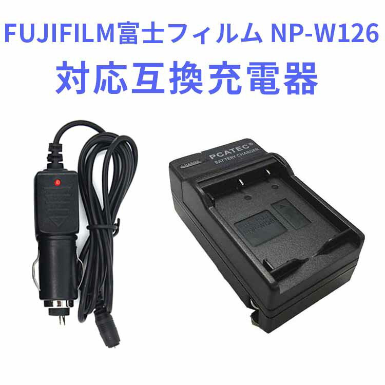 【送料無料】FUJIFILM富士フィルム　NP-W126対応互換充電器☆カーチャージャ付