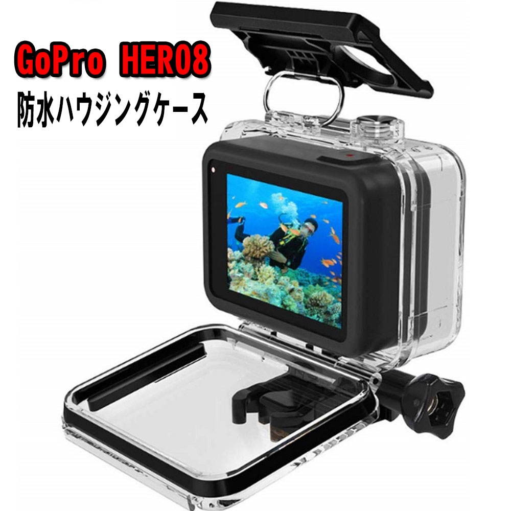 【送料無料】 GoPro HERO8 防水ハウジングケース ダイブハウジング 防水 防塵 保護ケース ...