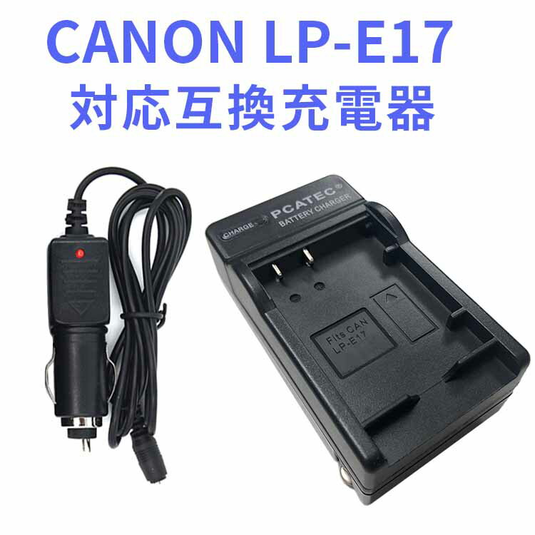 【送料無料】CANON LP-E17 対応互換急速充電器 （カーチャージャー付属）Canon EOS Rebel T6i T6s T7i 750D 760D 8000D Kiss X8i 800D 77D 200D EOS SL2 EOS M3 EOS M6 EOS M5対応