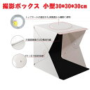 【送料無料】撮影ボックス 小型30*30*30 cm 撮影キット 簡易スタジオ ボダン組み立て式 設置簡単 LEDライト搭載 撮影用照明 折り畳み 携帯型 写真 照明 ライトボックス バックスクリーン2枚　背景スタンド USB給電 コンパクト 収納便利 (30*30CM) その1