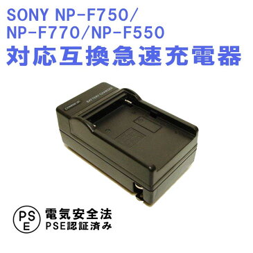 SONY NP-F75, NP-F770, NP-F550 互換 急速充電器 NP-FM30, NP-FM50, NP-FM70, NP-FM90, NP-FM55H, NP-FM500H, NP-F570, NP-F960, NP-F970, NP-QM91, NP-QM71, NP-QM71D, NP-QM51D, NP-QM91D 対応 ソニー バッテリーチャージャー 送料無料