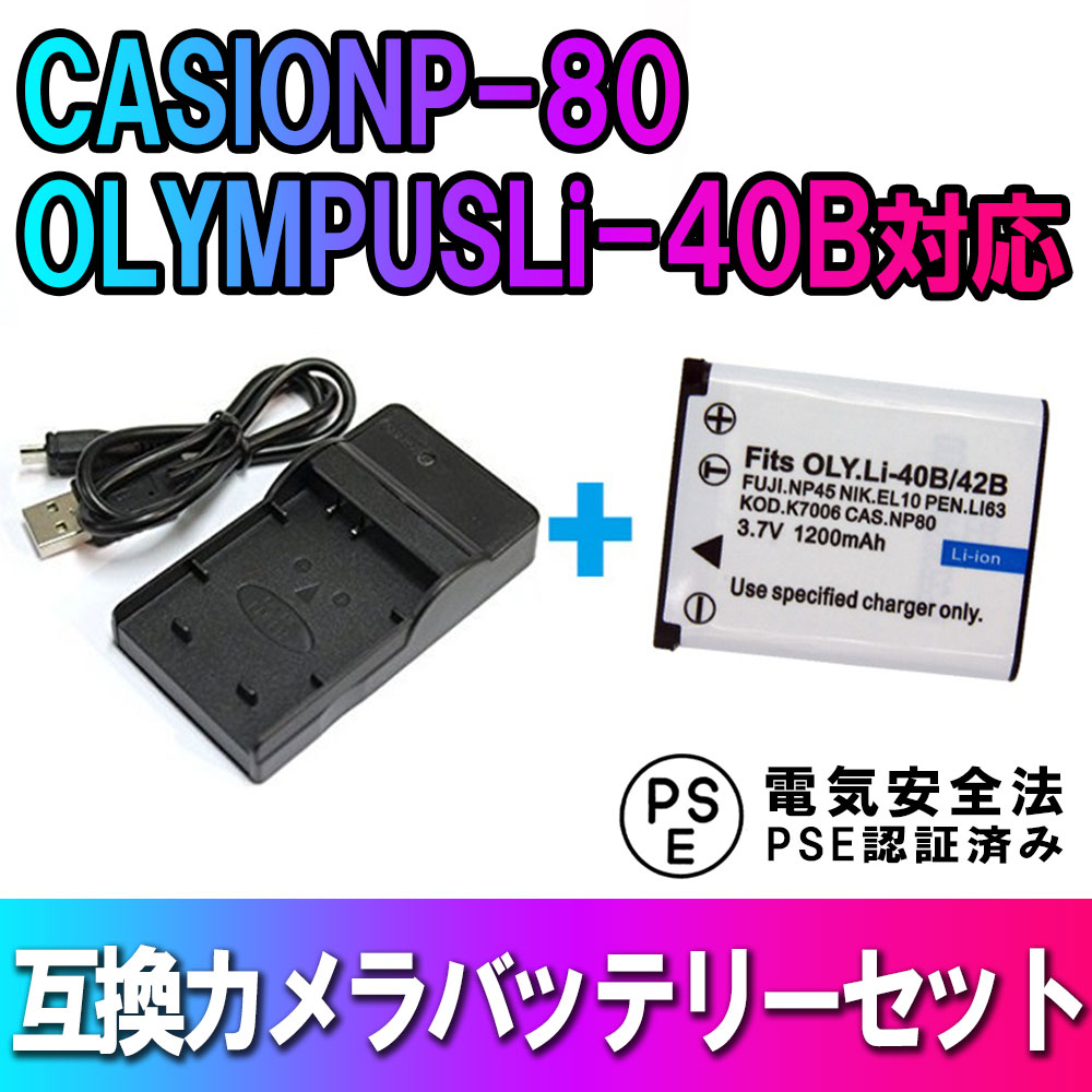 CASIO NP-80, OLYMPUS Li-40B 対応 互換 バッテリー USB充電器 セット Exilim EX-G1 Exilim EX-S5 カシオ オリンパス 送料無料