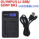 【送料無料】OLYMPUS Li-50B/SONY BK1対応互換新型USB充電器☆LCD付4段階表示仕様☆デジカメ用USBバッテリーチャージャー