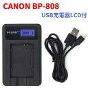 【送料無料】CANON BP-808 対応☆PCATEC™国内新発売・USB充電器LCD付4段階表示仕様☆ その1