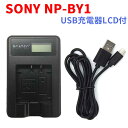 【送料無料】PCATEC 国内新発売 USB充電器LCD付☆SONY NP-BY1対応互換急速充電器HDR-AZ1