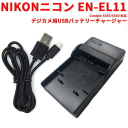 【送料無料】NIKON EN-EL11対応互換USB充電器☆USBバッテリーチャージャー CoolpixS8、S9