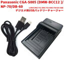 Panasonic CGA-S005 DMW-BCC12 NP-70 DB-60 対応 