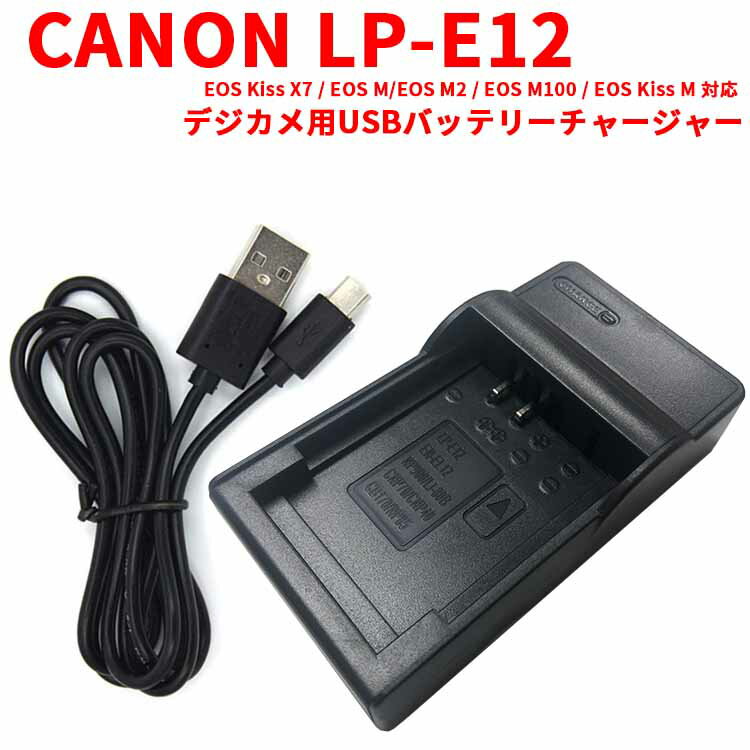 【送料無料】CANON LP-E12 対応互換USB