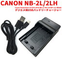 【送料無料】CANON NB-2L/2LH 対応互換USB充電器 Canon PowerShot G9 iVIS HV30 NB-2L NB-2LH BP-2L5 等対応 その1