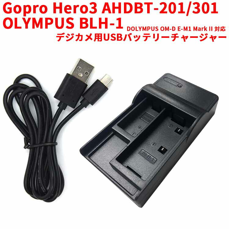 【送料無料】Gopro Hero3 AHDBT-201/301 / OLYMPUS BLH-1 対応USB充電器☆☆OLYMPUS OM-D E-M1 Mark II