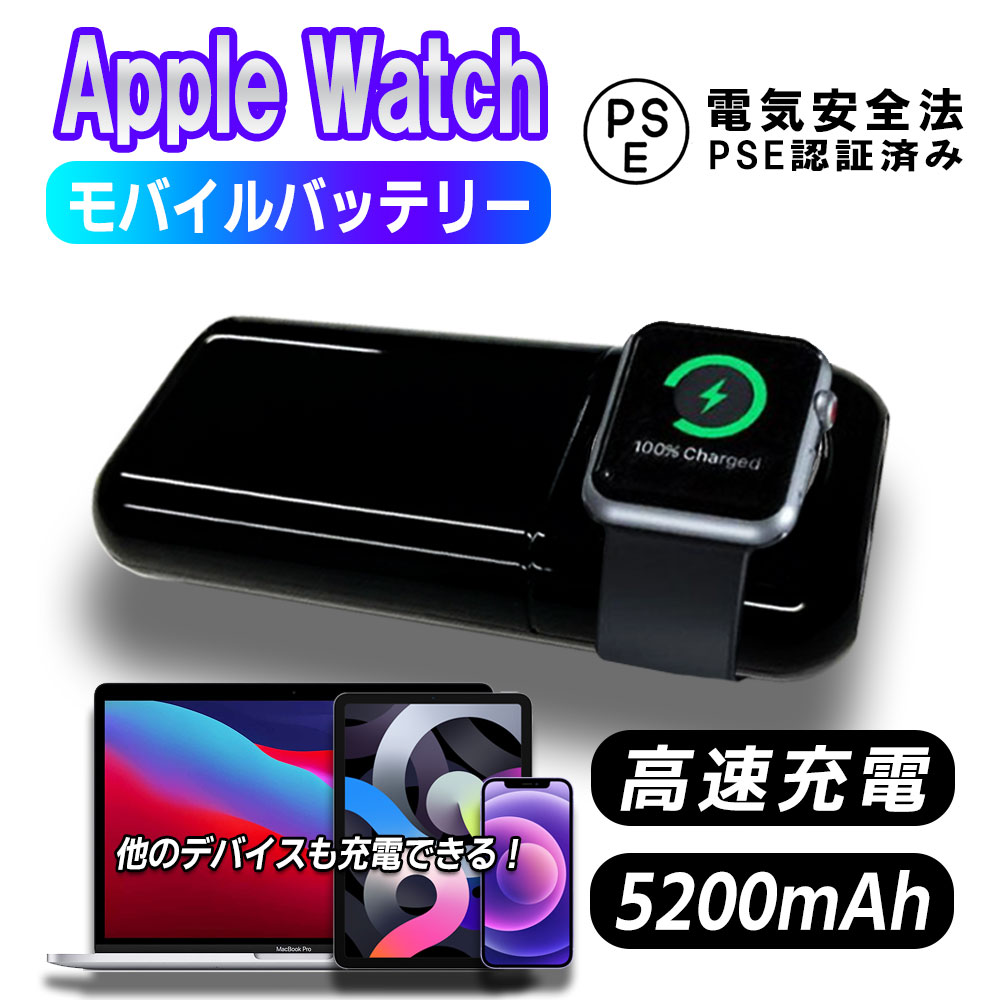 Apple Watch 充電 モバイルバッテリー 5200mAh 大容量 ワイヤレス磁気充電器 高速磁気充電 ポータブル充電 腕時計iWatchシリーズSE/6/5/4/3/2/1 44mm 40mm 42mm 38mm置くだけ充電　iPhone 12/SE2/11/XS/XR/X/iPod 充電対応 送料無料