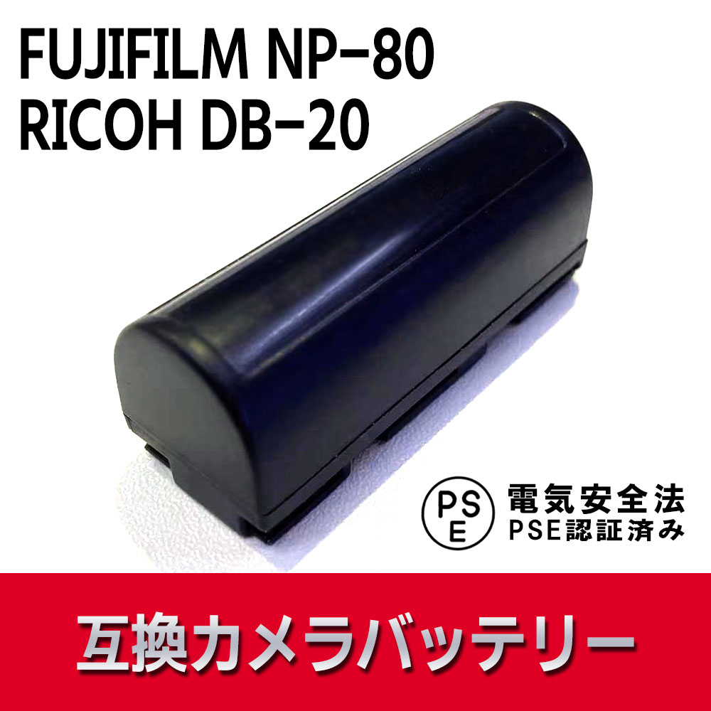 FUJIFILM NP-80/RICOH DB-20 互換バッテリーFinePix 1700/MX-2900 /MX-6900 /MX-4900