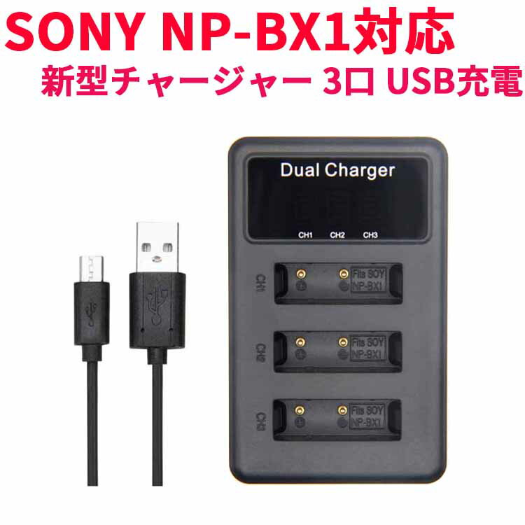 SONY NP-BX1 対応縦充電式USB充電器 LCD付4段階表示3口同時充電仕様 USBバッテリーチャージャー (3口USB充電器☆LCD付)Cyber-shot DSC-HX50V,DSC-HX95,DSC-HX99,DSC-HX300,DSC-HX400,DSC-RX1,DSC-RX1R,DSC-RX100,DSC-RX100 IIなど対応