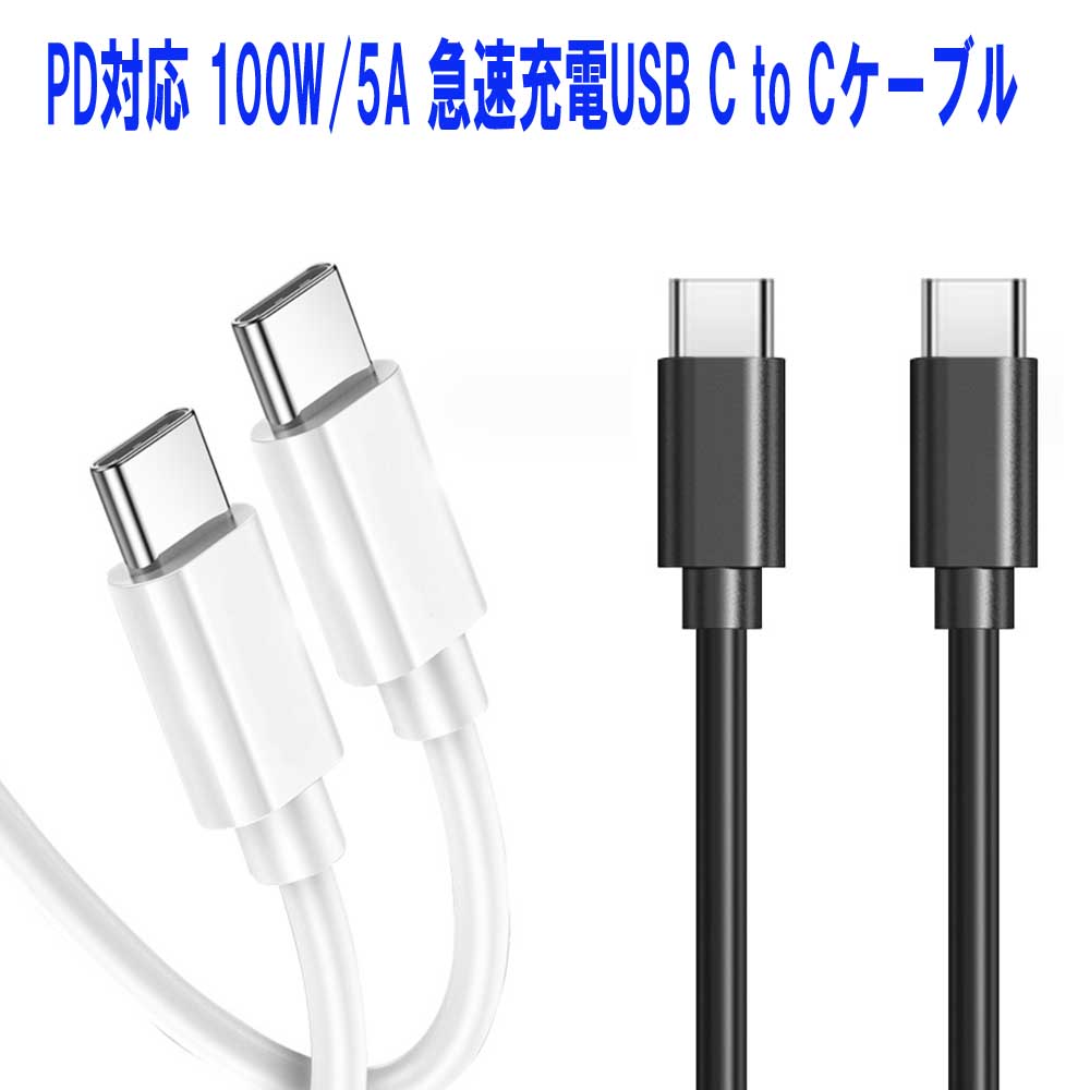 USB Type C ケーブル【PD対応 100W/5A 急