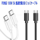 USB Type C ケーブル【PD対応 100W/5A 急速充電 】USB C to C ケーブル 高耐久PVC素材 Type C to Type C ケーブルiPhone15 Galaxy S22 ultra/iPad Pro/ipad air 第5世代 / MacBook Air/MacBook Pro/、Xperia、Google Pixel その他Android各種、usb type c機器等対応
