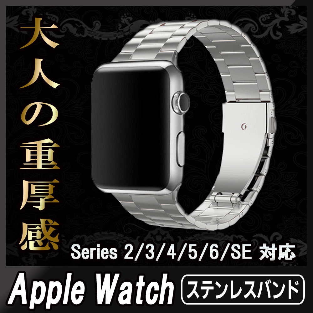 Apple Watch ステンレスベルト 44mm/42mm アップルウォッチ金属 ベルト ビジネス風 時計バンド アップルウォッチ バンド 腕時計ストラップ バンド調整 series 1 series 2 series 3 series 4 series 5 series 6 series SE