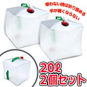 ウォーターバッグ 携帯用 避難グッズ(20Lの2個セット) 収納便利 折りたたみ水タンク「ウォータータンク ポリタンク 災害 防災 非常用給水袋 キャンプ ハイ...