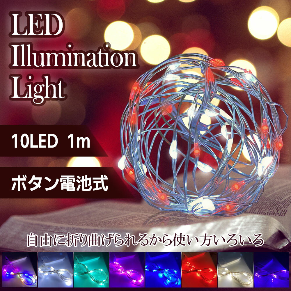 ߥ͡饤 LED ɿ 1m 10LED ܥӼ  ͳ  ž ꥹޥ ѡƥ 뺧 ǥ饤   ꥹޥ/뺧//ѡƥ̵