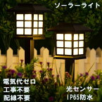 電気代0円 灯籠型ソーラーLED ライト 8点セット ガーデンライト 光センサモード 防水 夜間自動点灯ライト 太陽光パネル充電 防犯対策 配線不要 太陽発電 高輝度 防水IP65 防犯ライト取付簡単 屋外 玄関 庭 芝生 公園 アウトドアなどの照明用【送料無料】