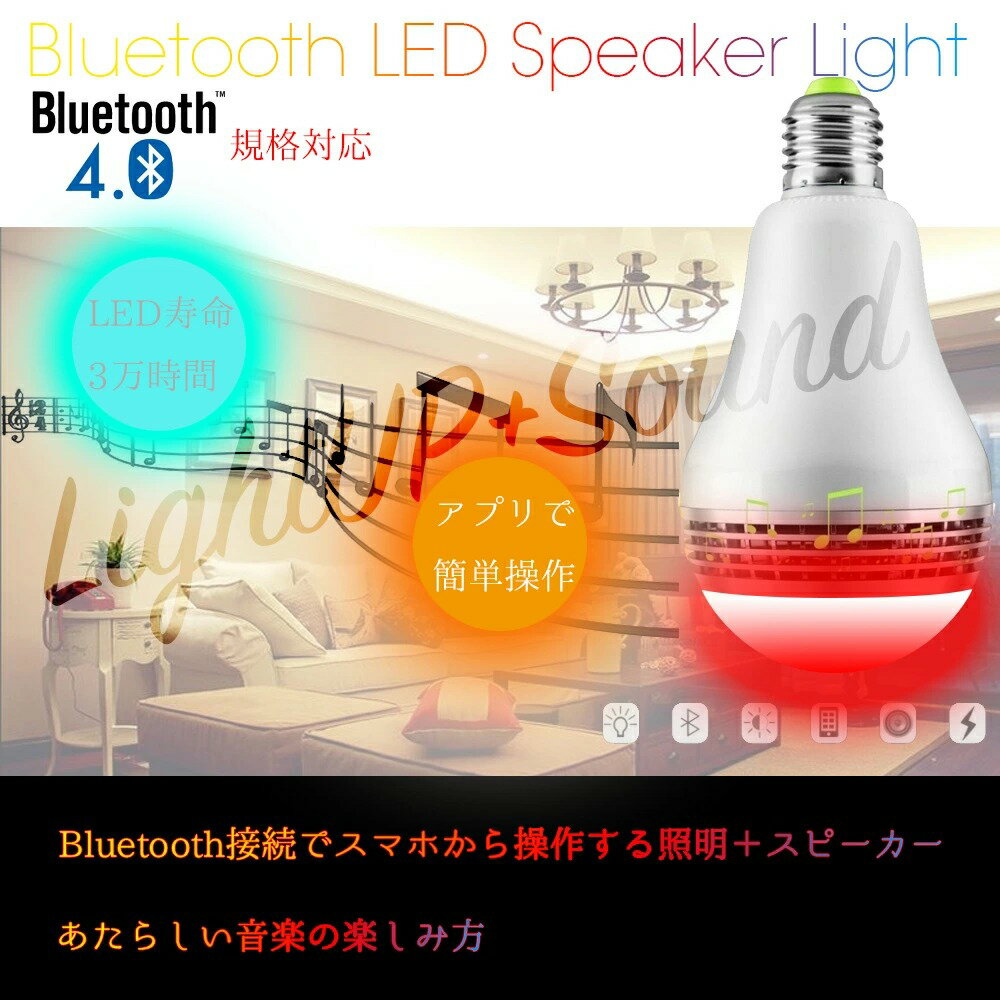 【送料無料】LED音楽電球スピーカー 内蔵Bluetooth4.0 LEDライト LED超省エネ電球 多彩音楽電球APPコン..