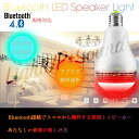 【送料無料】LED音楽電球スピーカー 内蔵Bluetooth4.0 LEDライト LED超省エネ電球 多彩音楽電球APPコントロール 色彩変化LED電球スピーカー☆