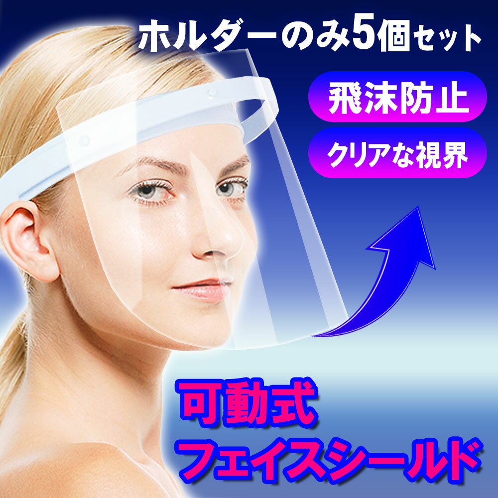 【送料無料】可動式フェイスシールド用ホルダー ホルダーのみ5個セット 飛沫防止 忘年会 新年会 食事会 簡単装着 フリーサイズ 男女兼用 ゴム調節