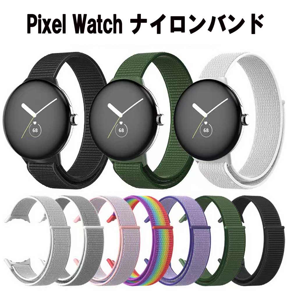 Google Pixel Watch バンド ナイロン スポーツループバンド ストラップ ピクセルバンド ピクセルウォッチバンド