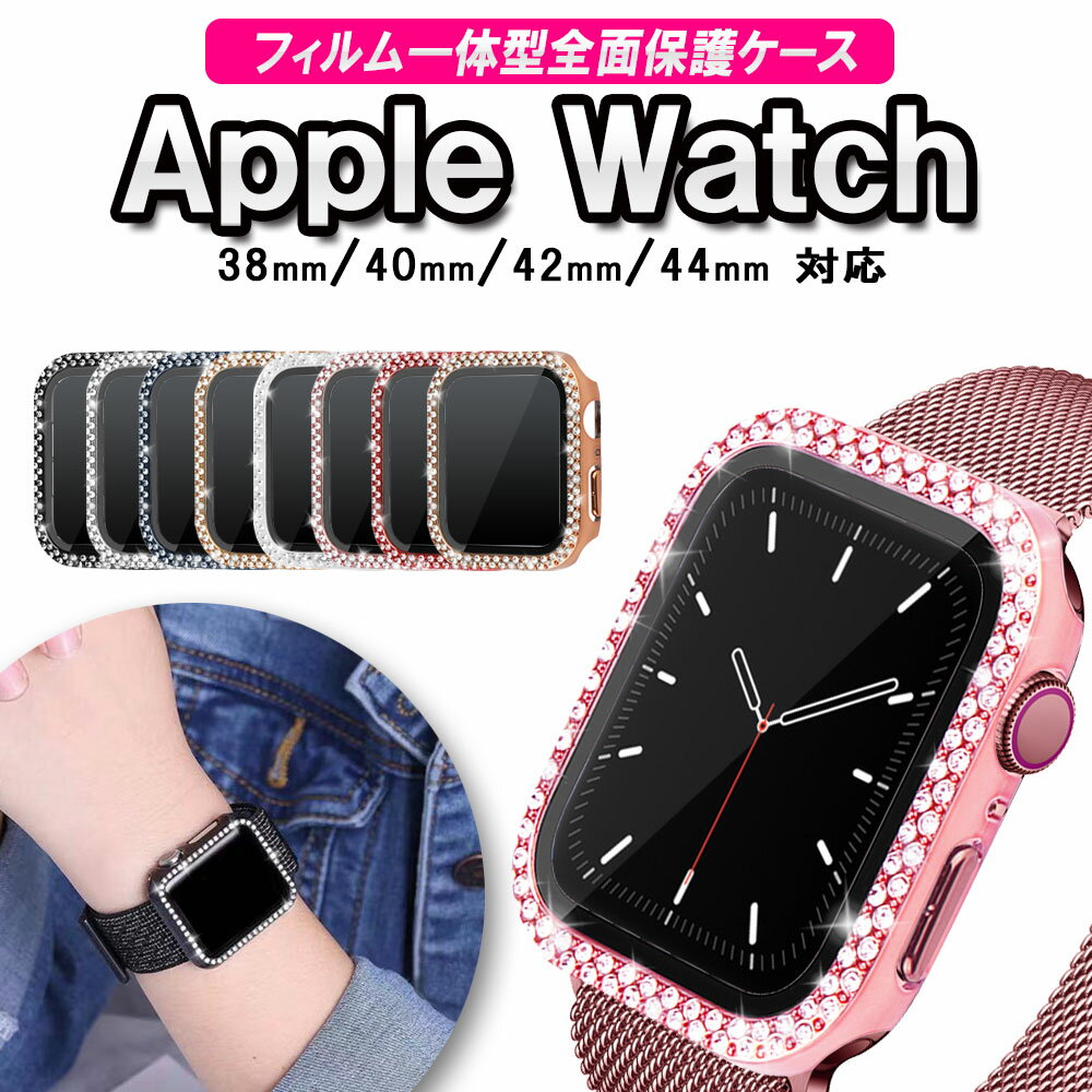 Apple Watch8 Watch Ultra 49mm 用 ケース アップルウォッチ 保護ケース ガラスフィルム 一体型きらきらストーン seriesSE series4/5/6/7/8 series3/2/1 全面保護 高透過率 指紋防止 衝撃吸収 メンズ レディース ジュエリー風 38mm 40mm 41mm 42mm 44mm 45mm かわいい