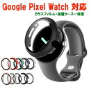 Google Pixel Watch 用ケース ピクセルウォッチ保護ケース ガラスフィルム 一体型 全面保護 高透過率 指紋防止 衝撃吸収 送料無料