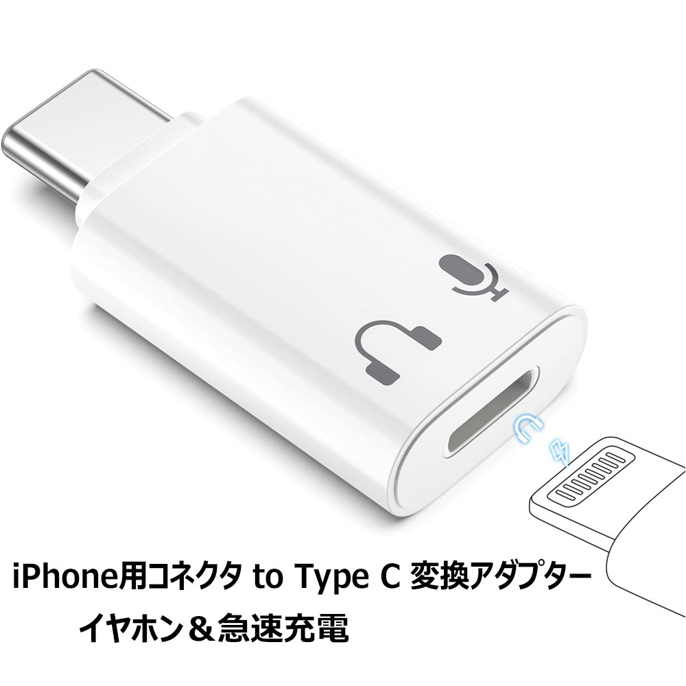 iPhone用コネクタ to Type-C 変換アダプター イヤホン ＆ 急速充電 アイフォン用コネクタ から タイプC 変換用アダプタ iPhone 17/16/15/Andriod 両対応 軽量小型 アイホン用コネクタ有線イヤホン接続 iOSからUSB-C 27W充電 通話 マイク 音楽再生 送料無料