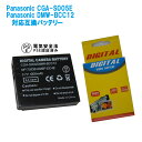 PANASONIC DMW-BCC12 CGA-S005 対応 互換 大