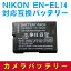 NIKON EN-EL14бߴХåƥ꡼ D5200/D3100/D3200/D5100