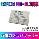 CANON NB-5L 対応互換大容量バッテリー 1100mAh☆PowerShot SX230 HS S100【P25Apr15】