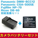 FUJIFILM NP-70/Panasonic (DMW-BCC12 )/DB-60対応互換バッテリー+充電器☆セット