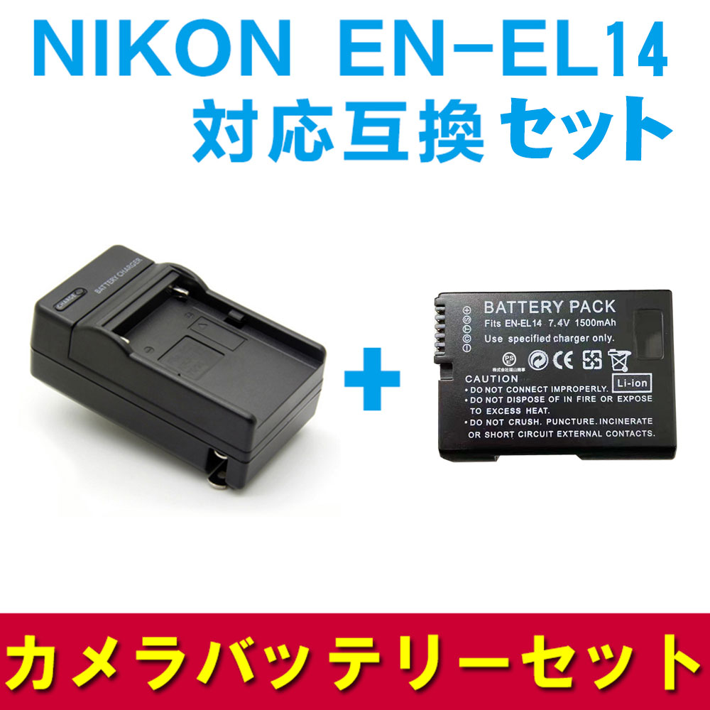 NIKON EN-EL14対応互換バッテリー＆急速充電器☆D5200/D3100/D3200/D51000/D5100