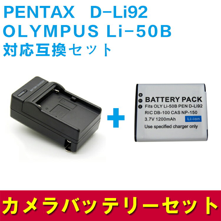 PENTAX　D-Li92/OLYMPUS Li-50B対応互換バッ