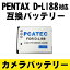 PENTAX D-LI88対応互換大容量バッテリー 1200mAh☆ Optio P70/P80