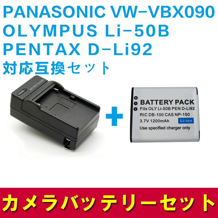 PANASONIC VW-VBX090/Li-50B/対応互換バッテリー＋充電器☆セット