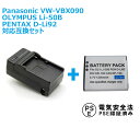 PANASONIC VW-VBX090/Li-50B/対応互換バッテリー+充電器☆セット