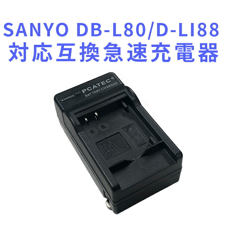 SANYO　DB-L80/D-LI88対応互換充電器DMX-CA100　パナソニック HM-TA2 HX-DC1 の VW-VBX070 など対応