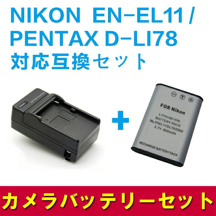 PENTAX D-LI78/EN-EL11対応互換バッテリー＋急速充電器セット☆Optio L50/S1