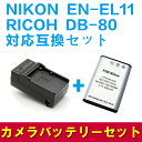 RICOH DB-80/EN-EL11対応互換バッテリー&急速充電器セット☆R50