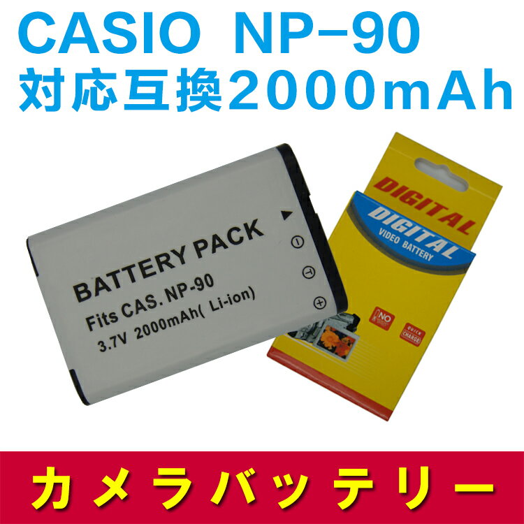 CASIO NP-90 対応互換大容量バッテリー☆EX-H1