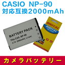 CASIO NP-90 対応互換大容量バッテリー☆EX-H10 EX-H15 EX-FH100 EX-H20G