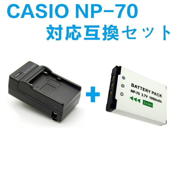 CASIO NP-70 対応互換バッテリー＆急速充電器セット☆EXILIM EX-Z150 / EXILIM EX-Z250